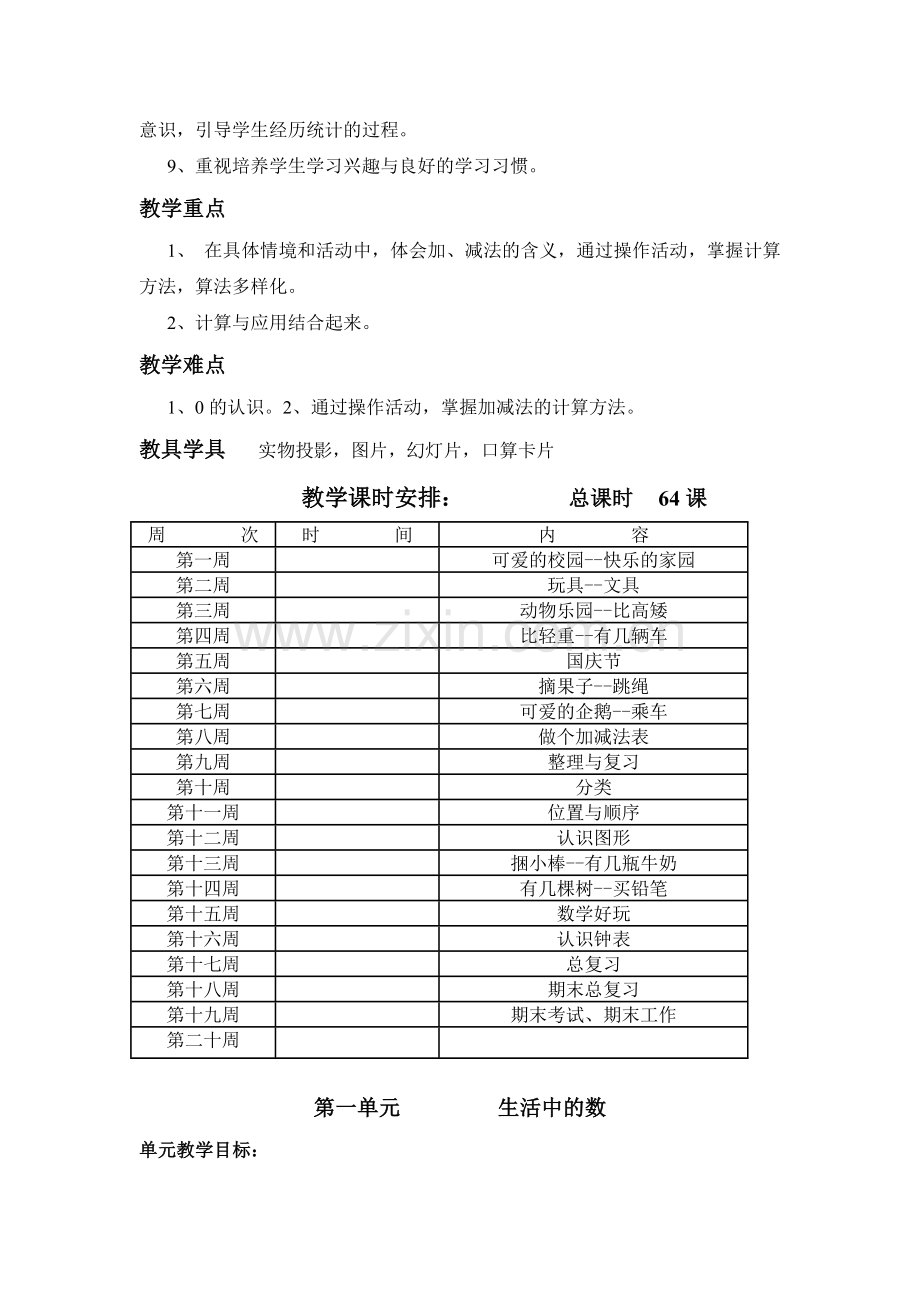 北师大版一年级数学上册总体教学计划和单元教学计划.doc_第2页