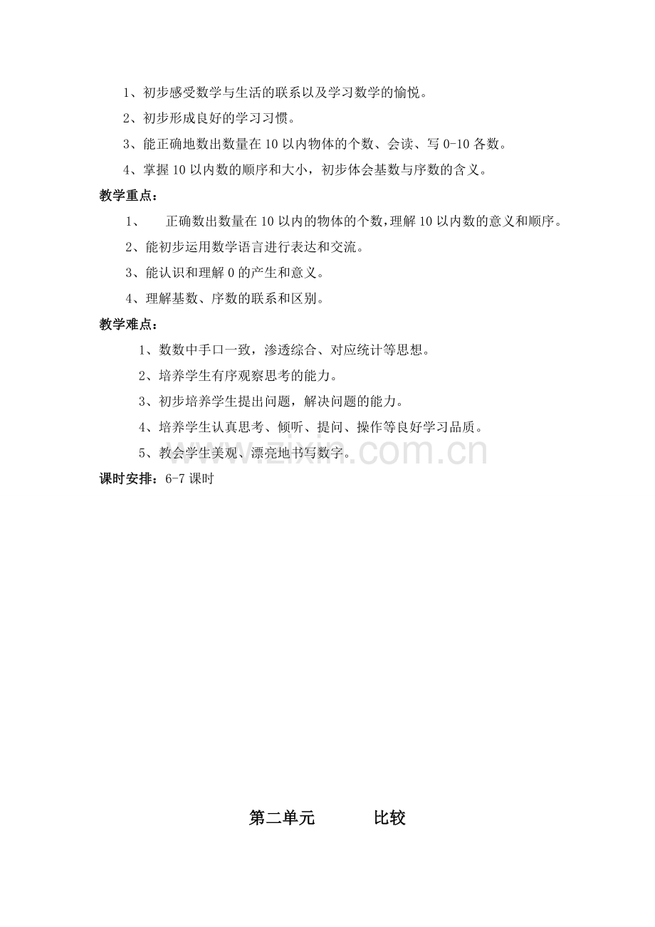 北师大版一年级数学上册总体教学计划和单元教学计划.doc_第3页