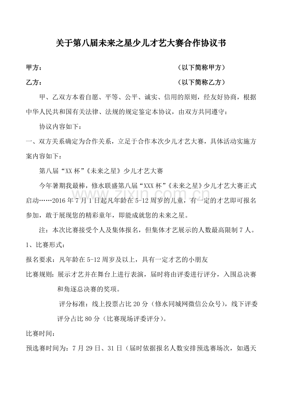 少儿才艺大赛协议书.doc_第1页