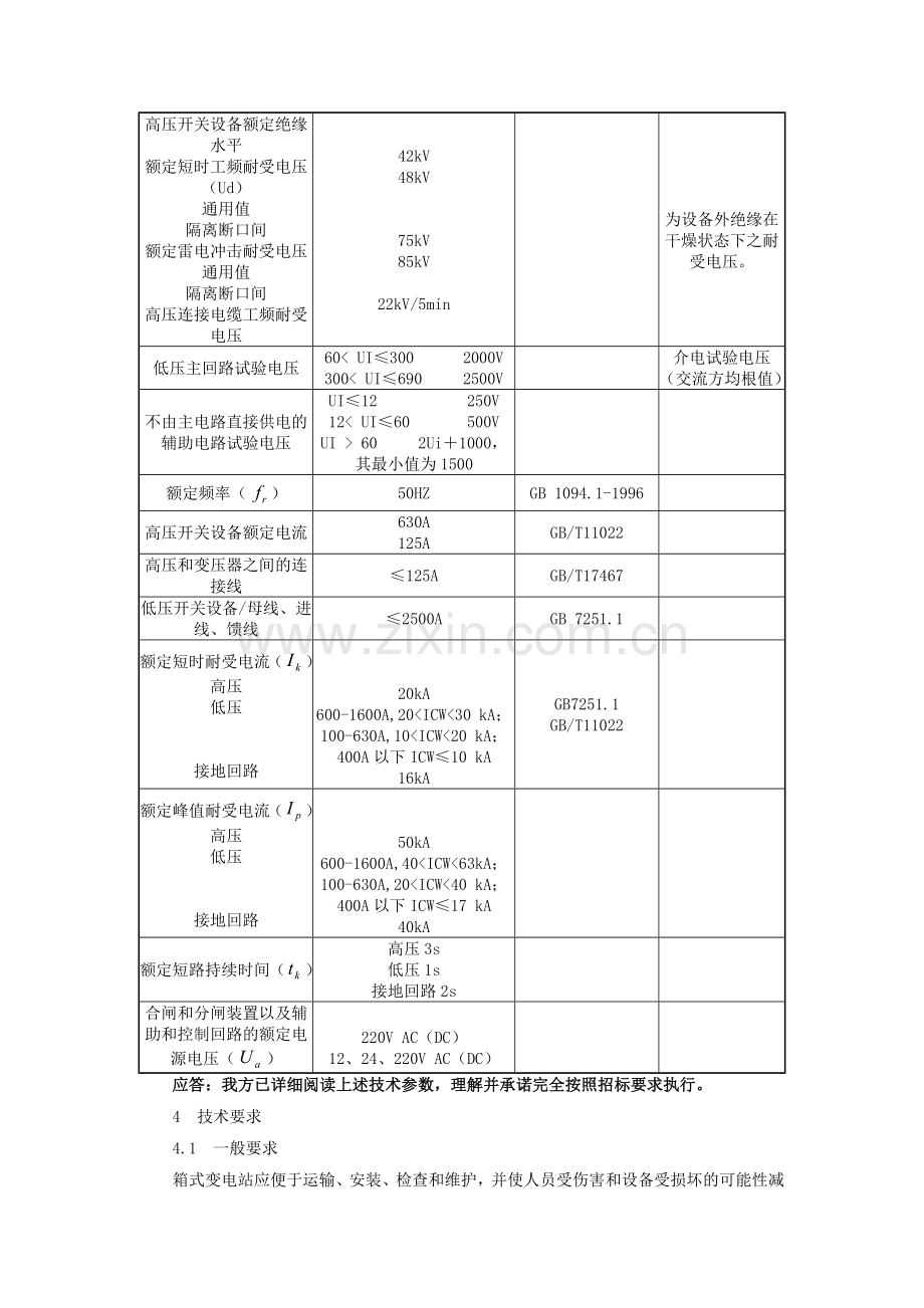 箱式变电站技术应答.docx_第2页