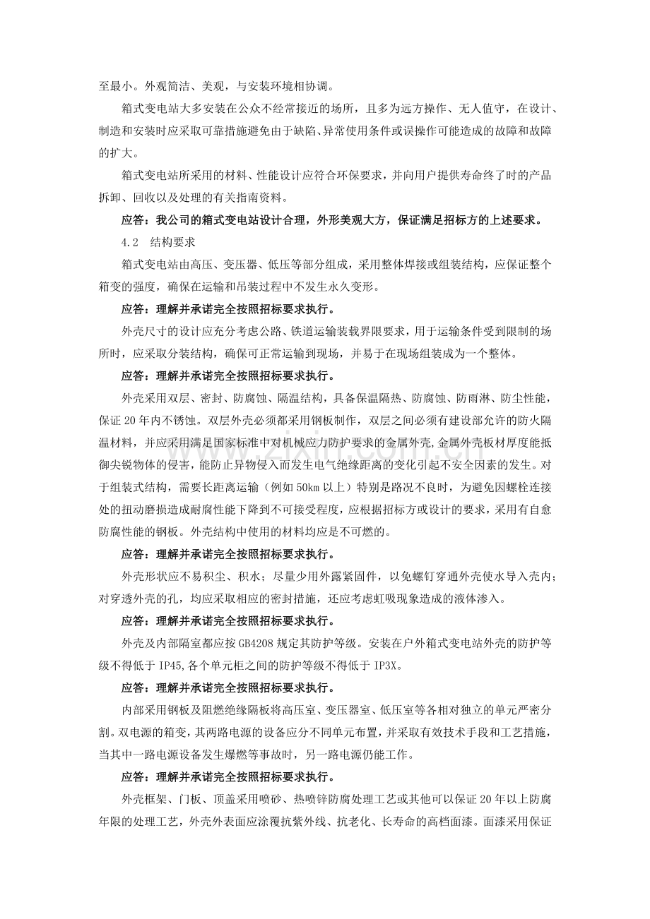 箱式变电站技术应答.docx_第3页