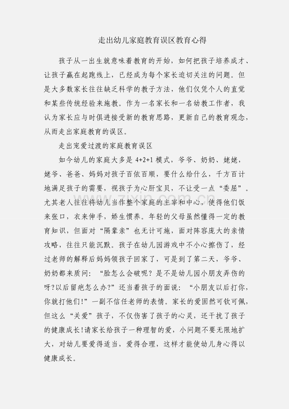 走出幼儿家庭教育误区教育心得.docx_第1页