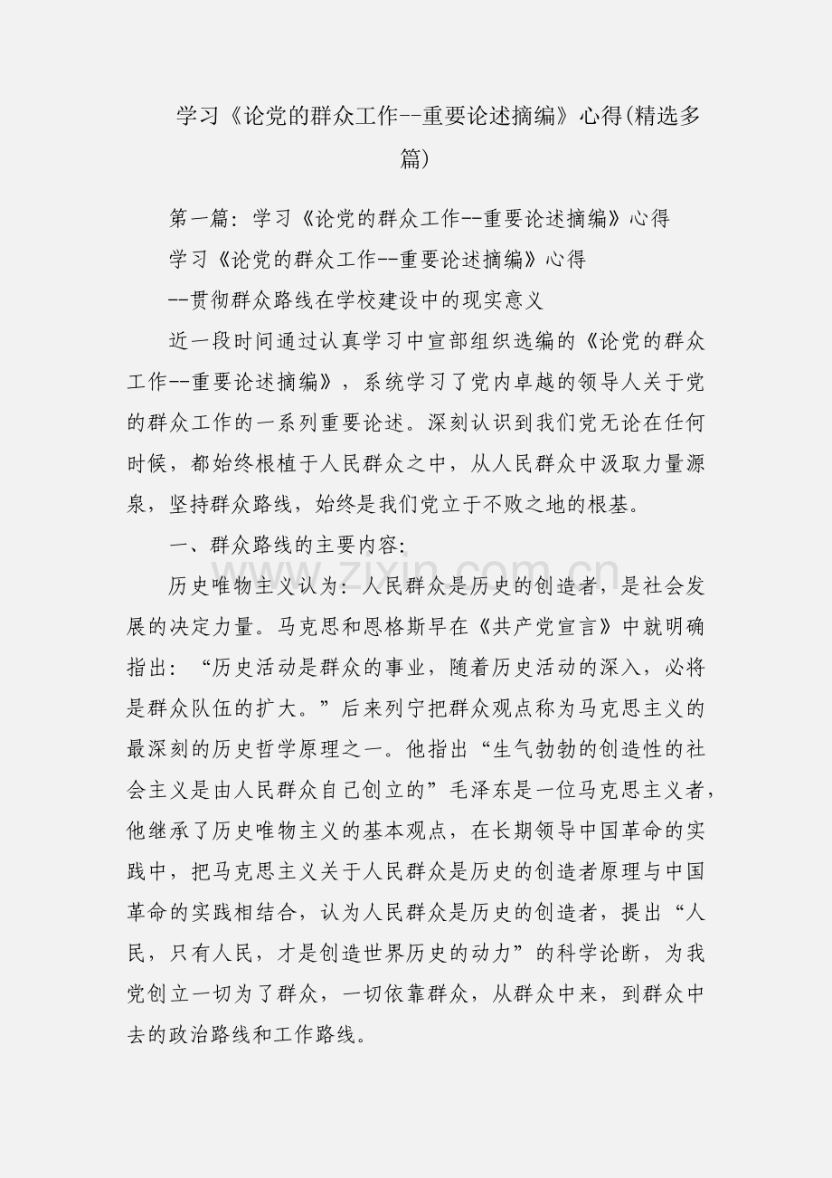 学习《论党的群众工作--重要论述摘编》心得(多篇).docx_第1页