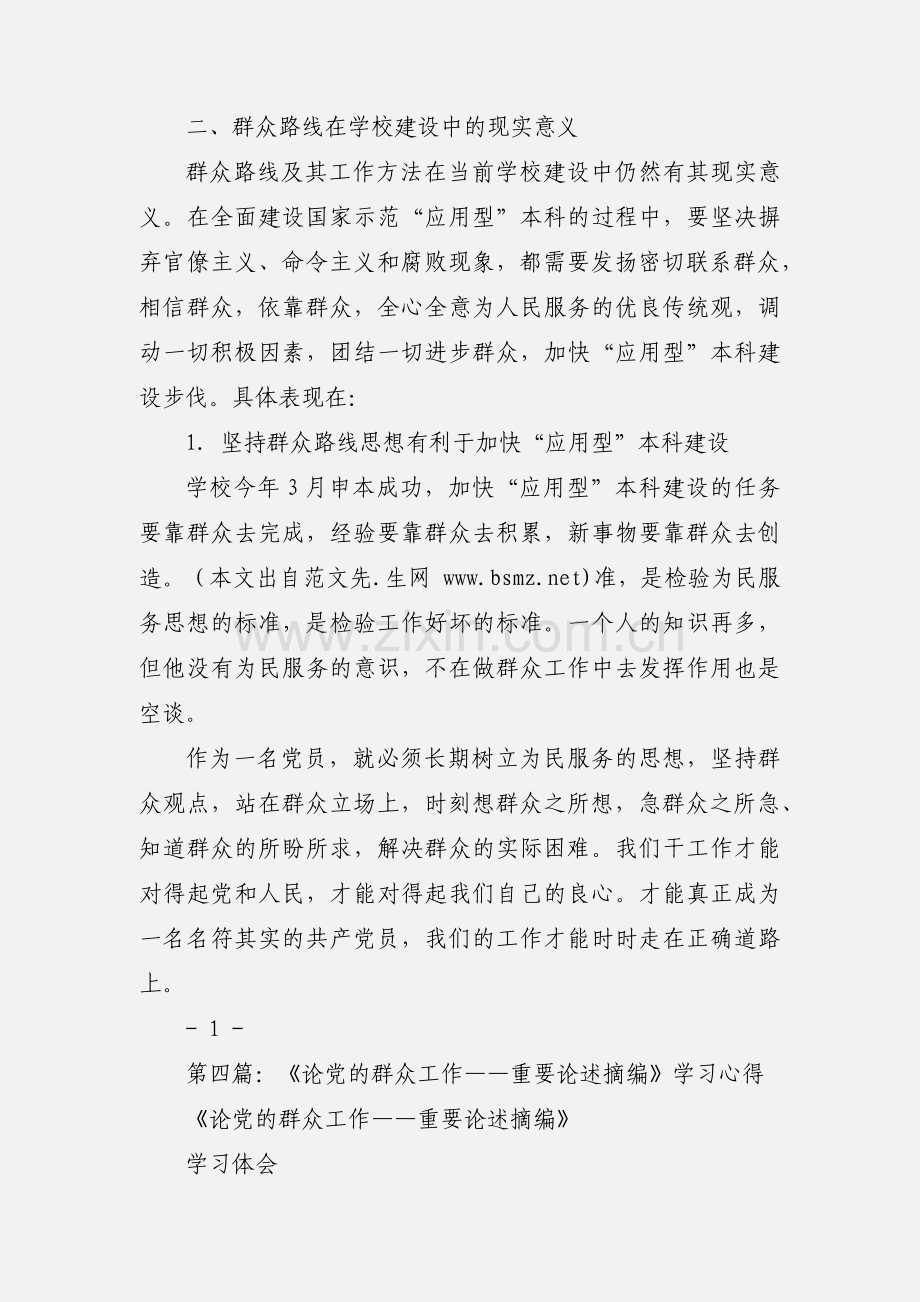 学习《论党的群众工作--重要论述摘编》心得(多篇).docx_第2页