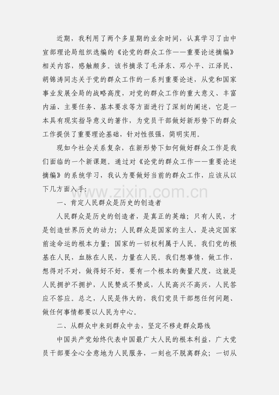 学习《论党的群众工作--重要论述摘编》心得(多篇).docx_第3页