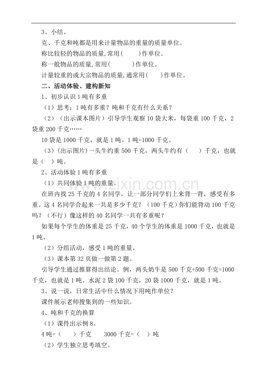 吨的认识公开课教学设计.doc_第2页