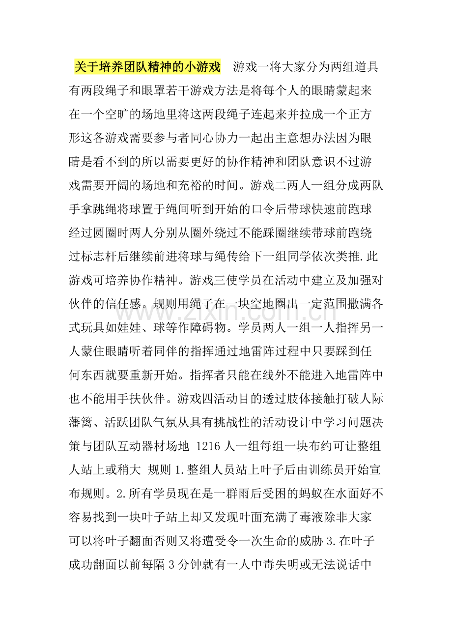 关于培养团队精神的小游戏综述.doc_第1页