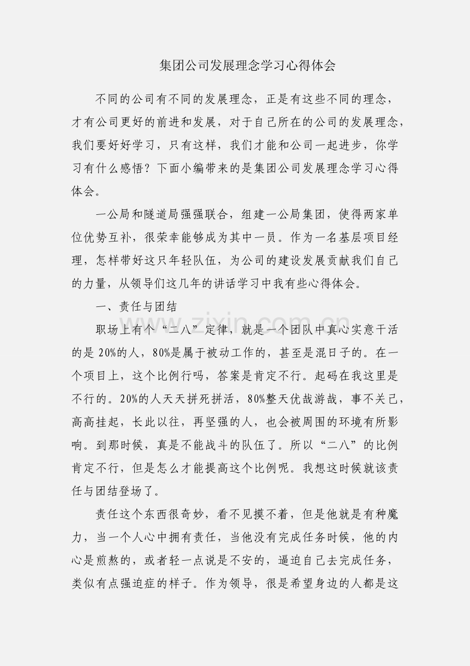 集团公司发展理念学习心得体会.docx_第1页