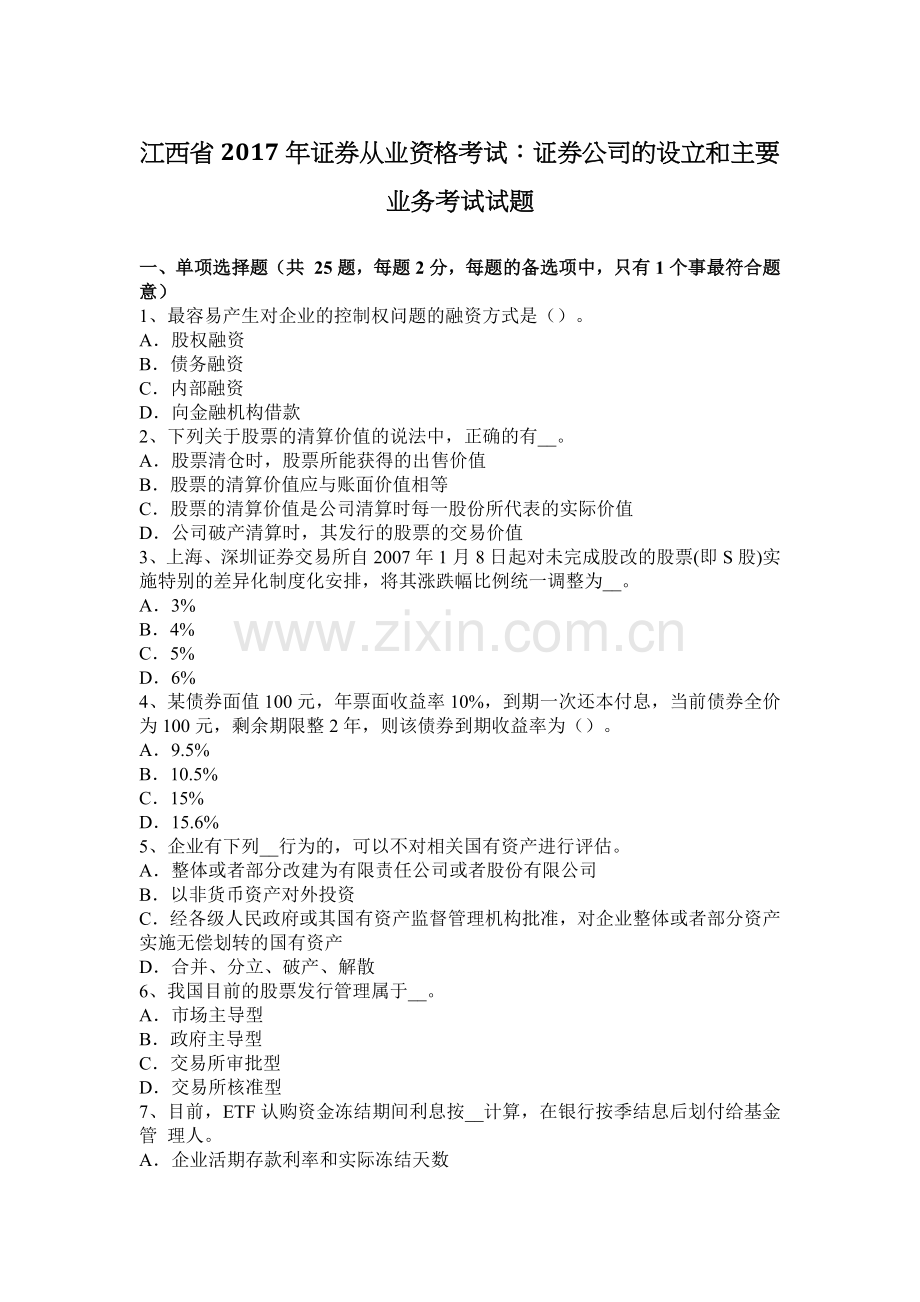 江西省2017年证券从业资格考试：证券公司的设立和主要业务考试试题.docx_第1页