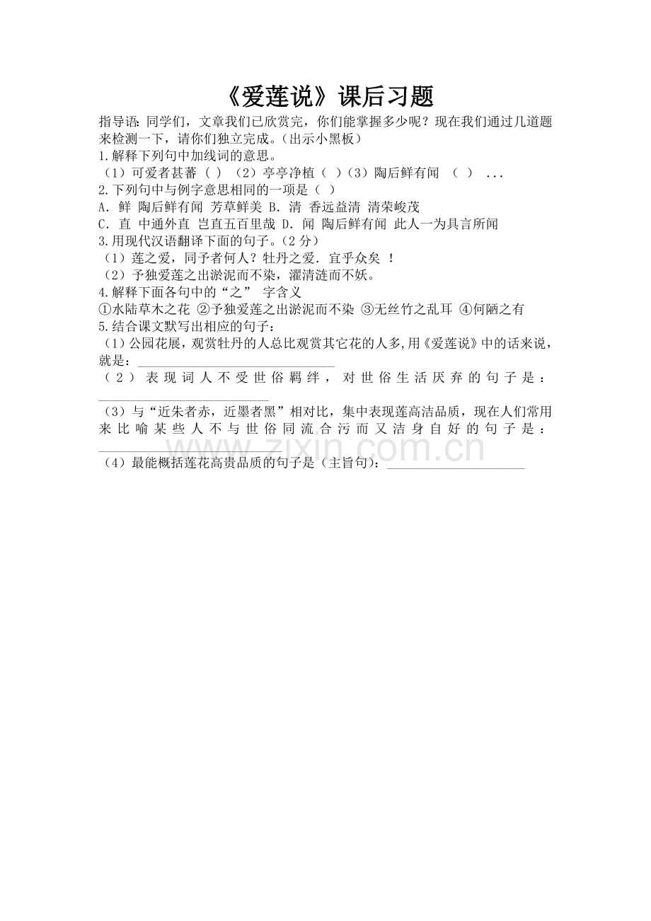 (部编)初中语文人教七年级下册《爱莲说》课后习题.docx_第1页