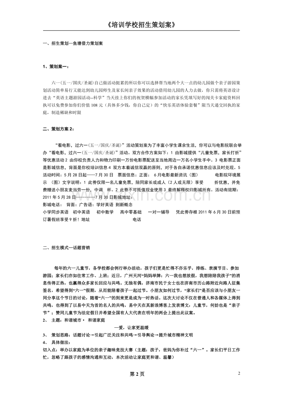 《培训学校招生策划案》.doc_第2页