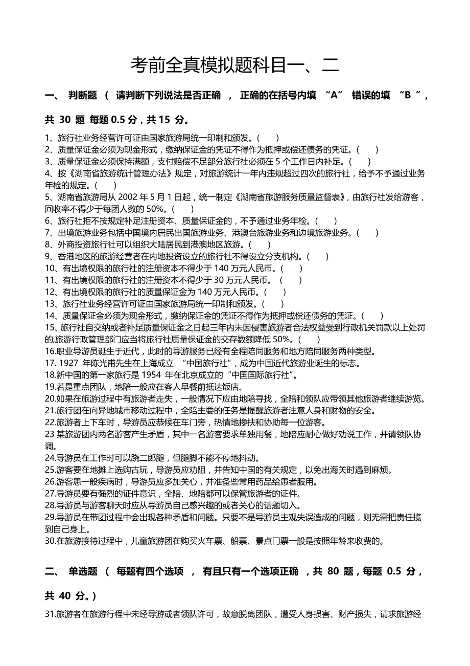 2017年导游资格考试全真模拟试题-科目一、二.doc_第1页