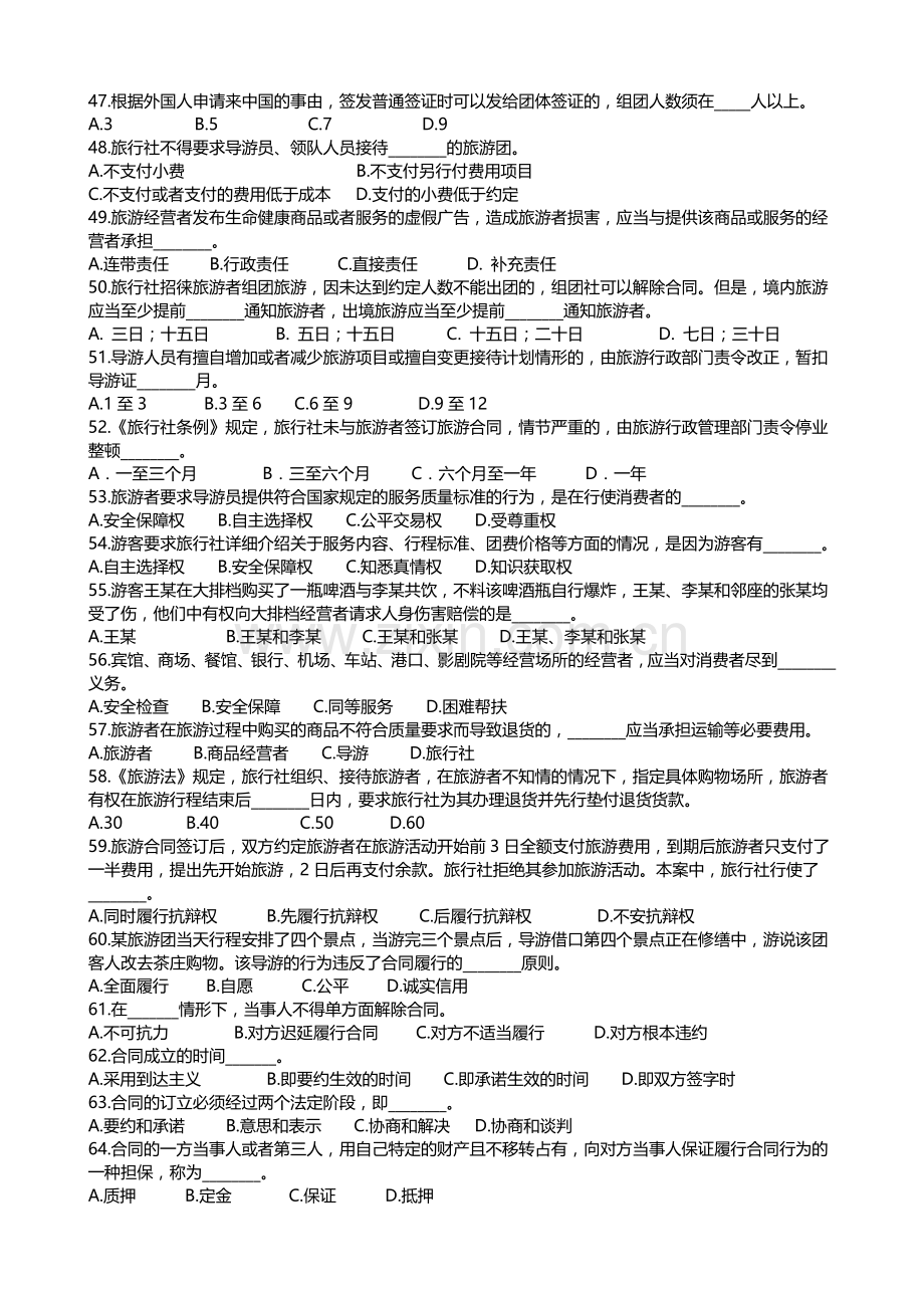 2017年导游资格考试全真模拟试题-科目一、二.doc_第3页