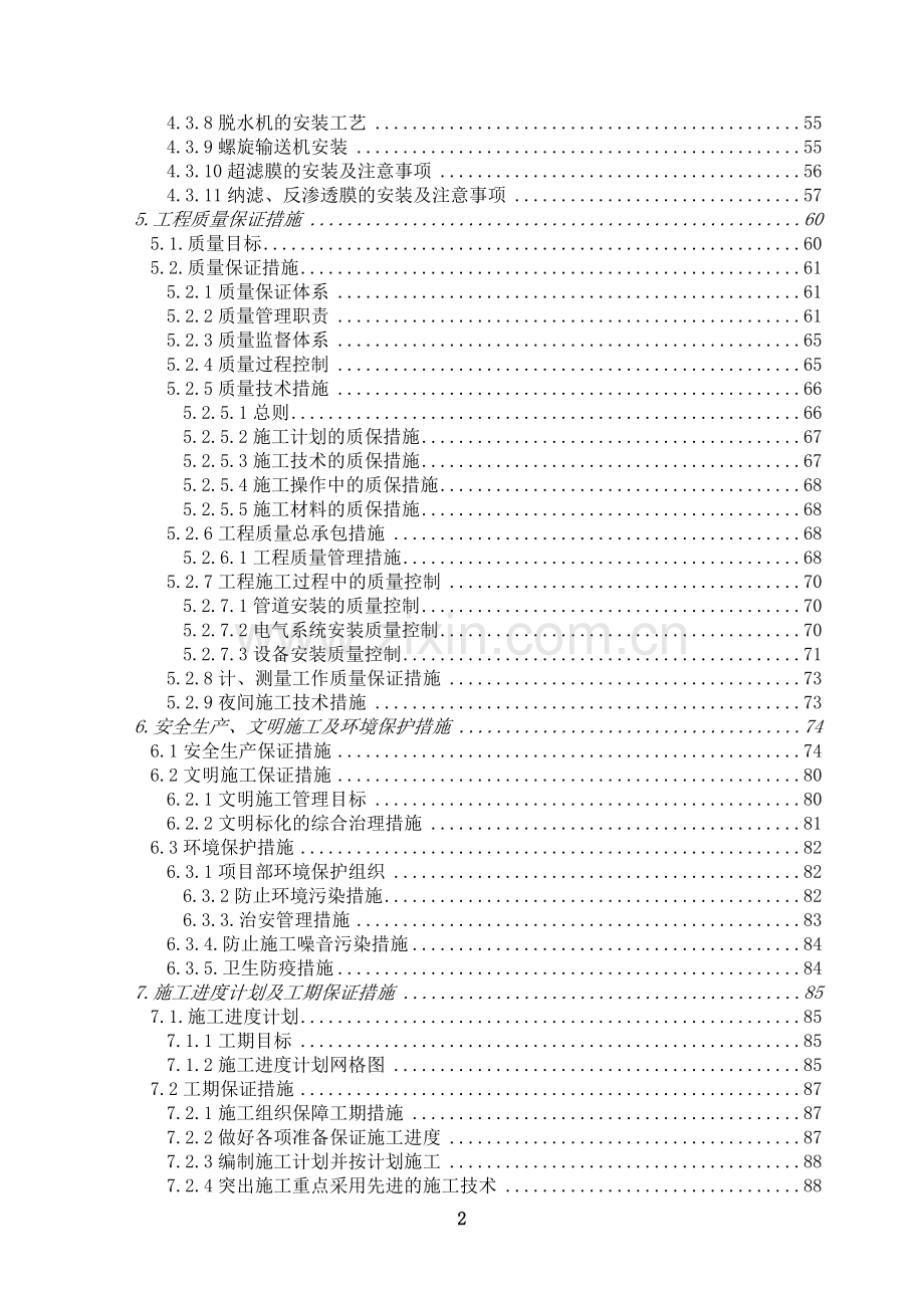 垃圾渗滤液处理工程施工组织设计.doc_第2页