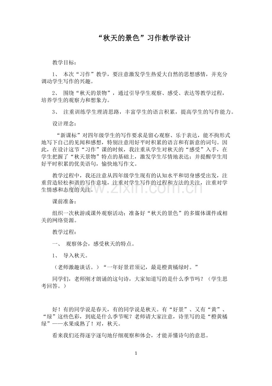 《秋天的景色习作教学设计》.docx_第1页