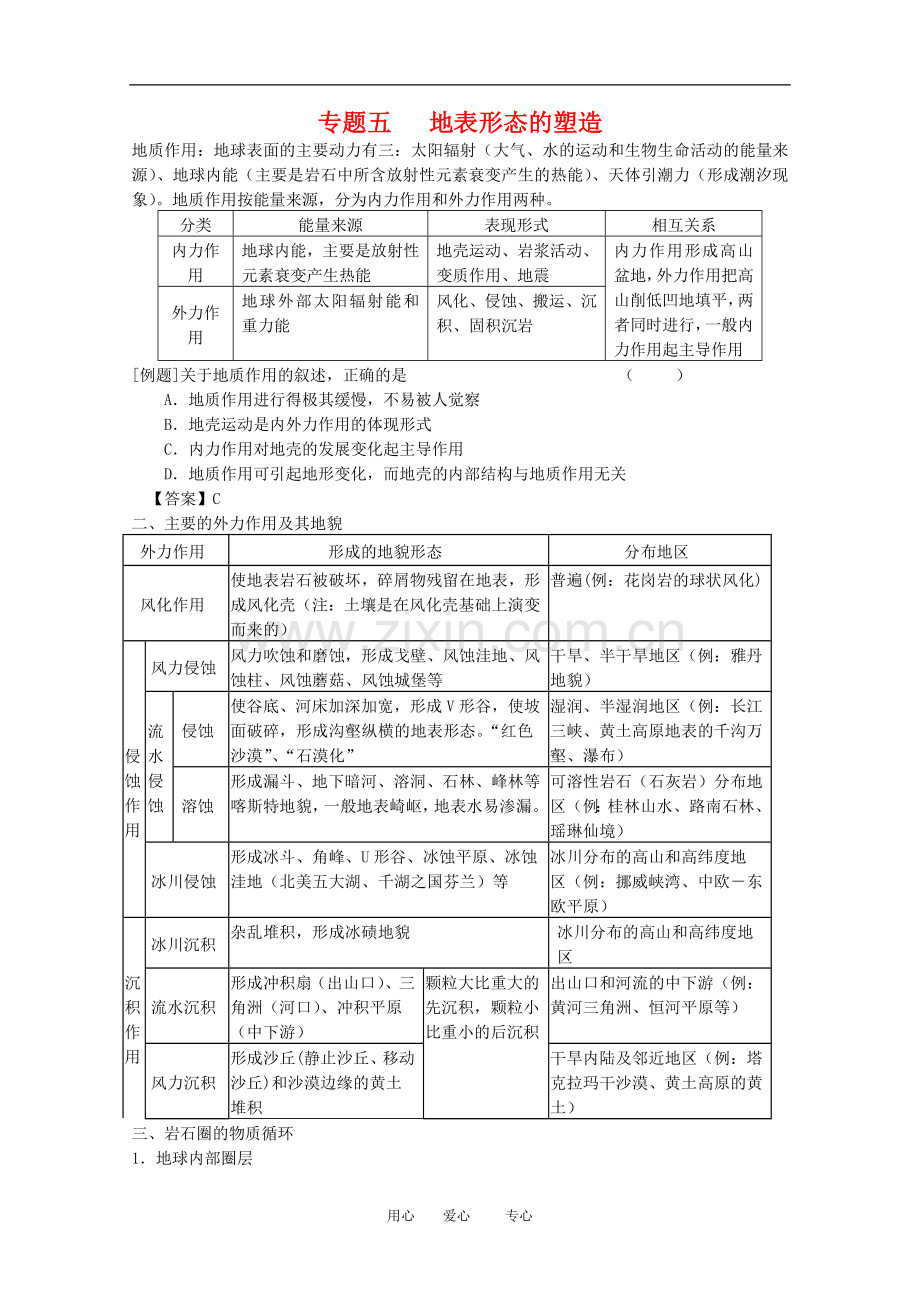 高三地理高考专题突破五：地表形态的塑造旧人教版.doc_第1页