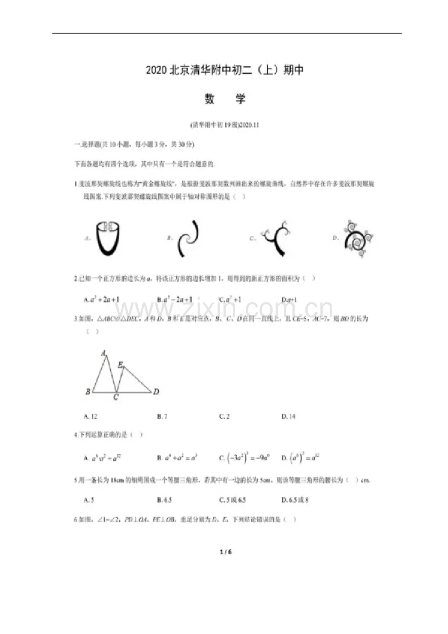 北京清华附中2020-2021学年第一学期八年级-期中考试数学试题(图片版)(无答案).docx_第1页