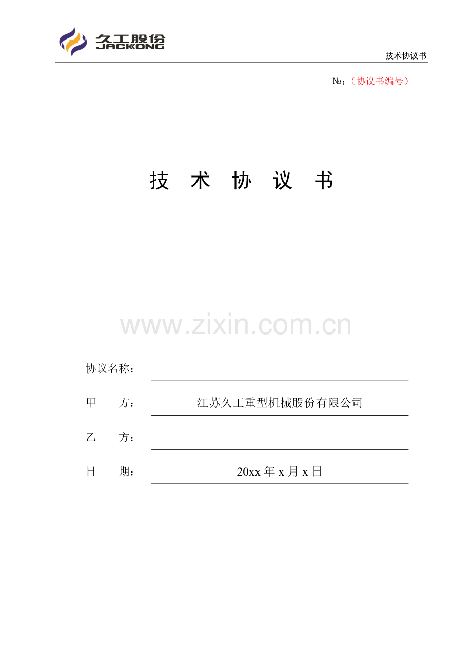 技术协议书模板.docx_第1页