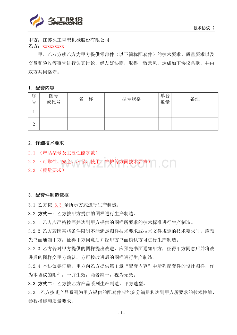 技术协议书模板.docx_第2页