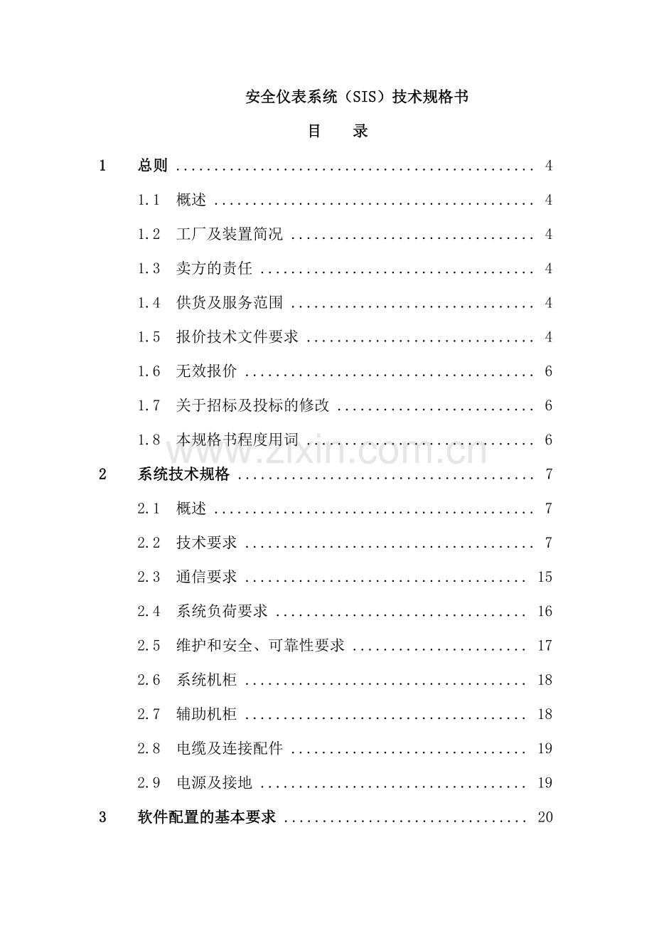 安全仪表系统(SIS)技术规格书.docx_第1页