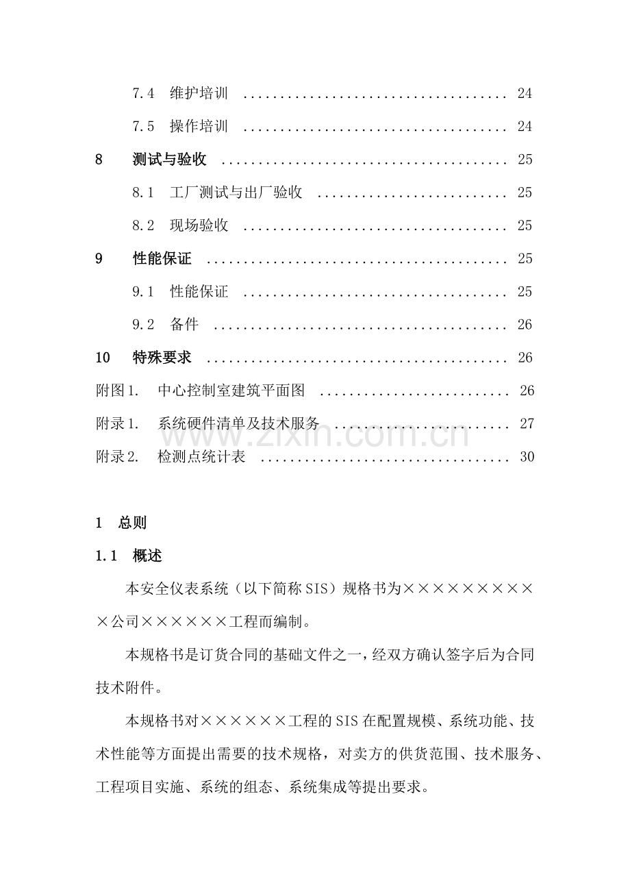 安全仪表系统(SIS)技术规格书.docx_第3页