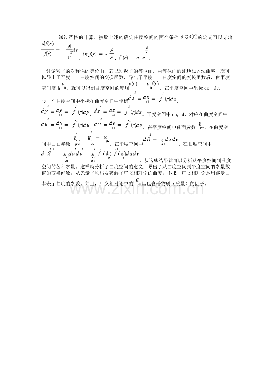 破解广义相对论的曲度.doc_第2页