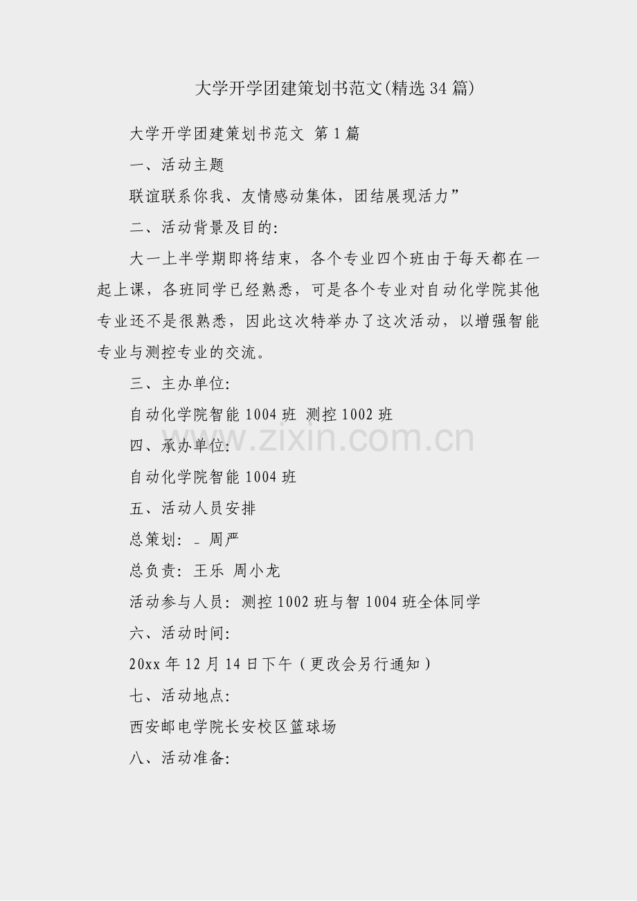 大学开学团建策划书范文(34篇).pdf_第1页