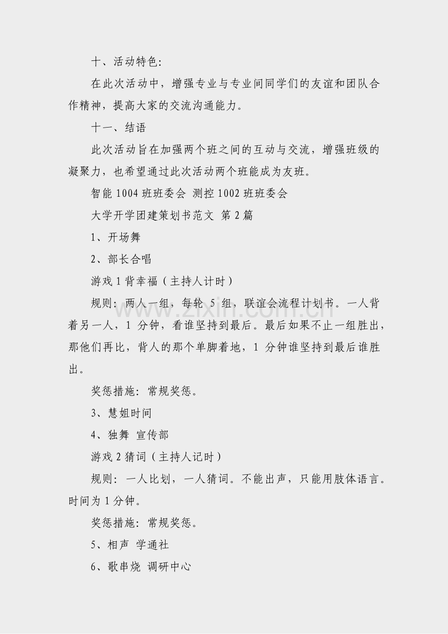 大学开学团建策划书范文(34篇).pdf_第3页