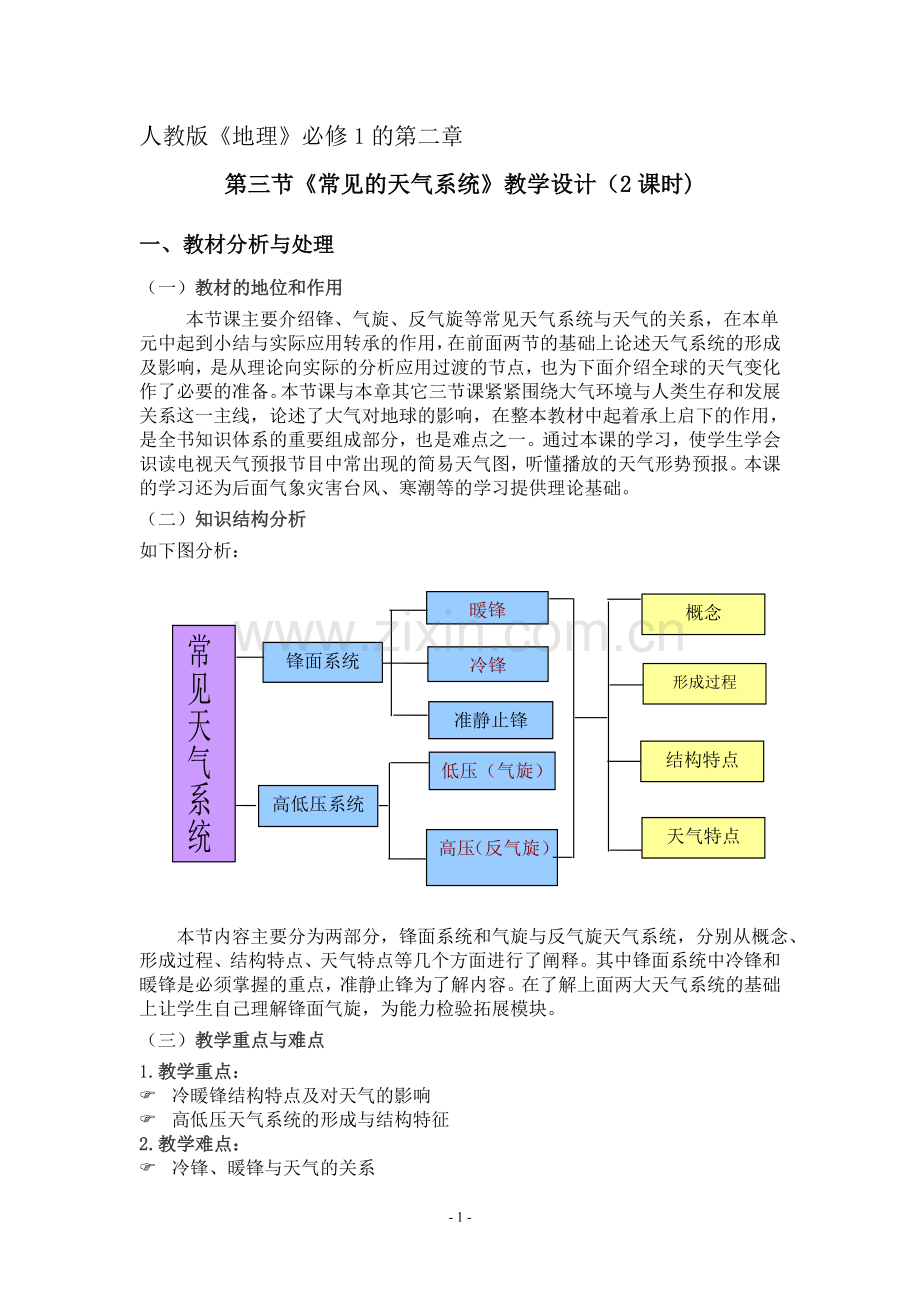 常见天气系统教学设计.doc_第1页