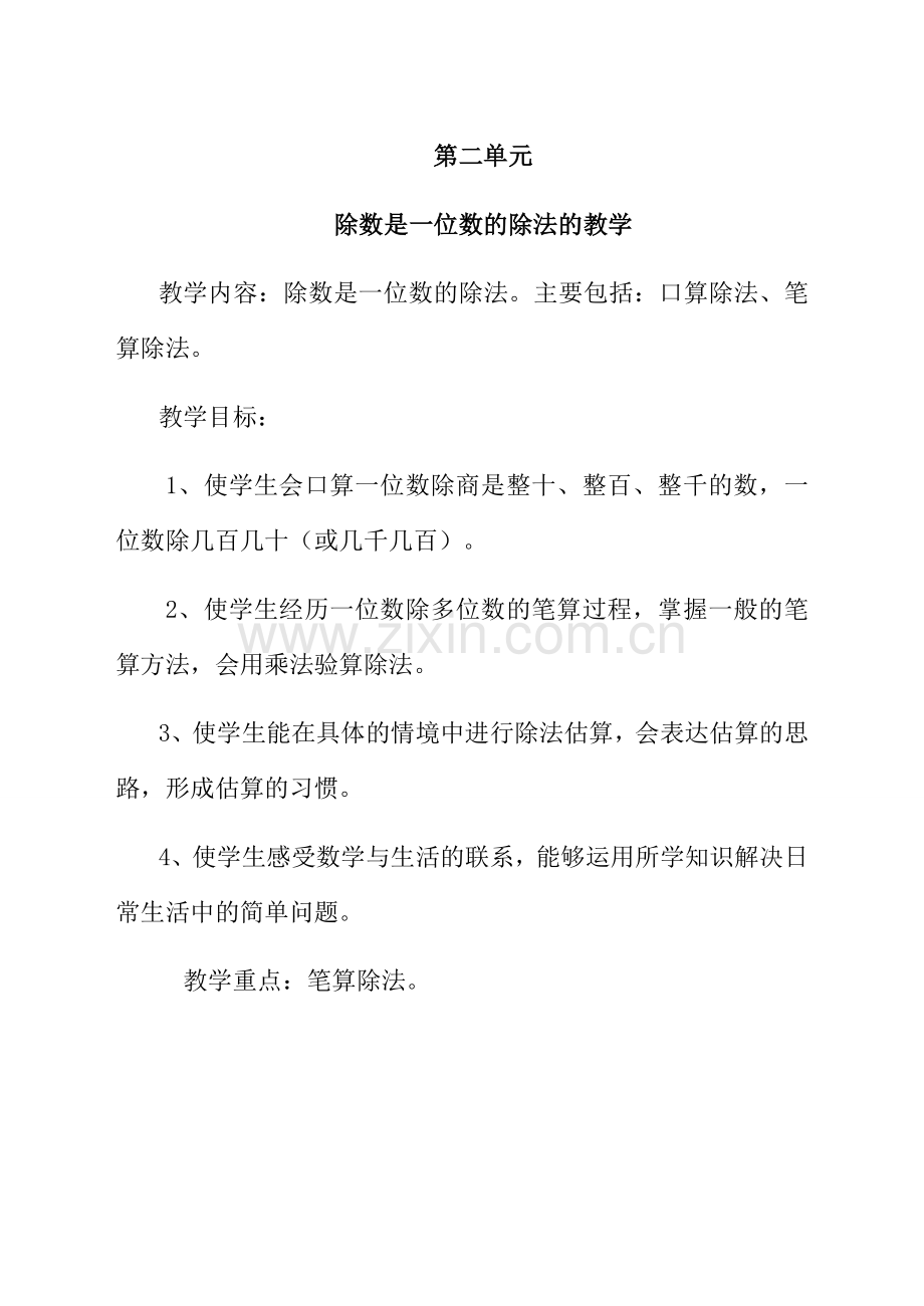 人教版数学三年级下册-02除数是一位数的除法-02笔算除法-教案02.doc_第1页