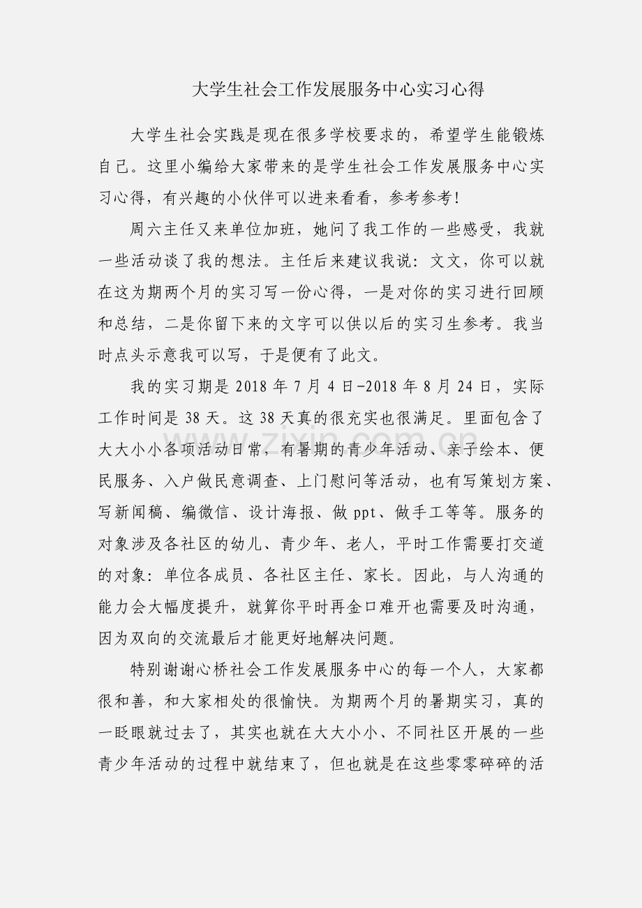 大学生社会工作发展服务中心实习心得.docx_第1页