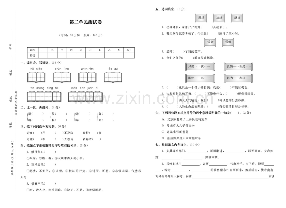 五年级上册语文试题-第二单元检测卷-北师大版(含答案).docx_第1页