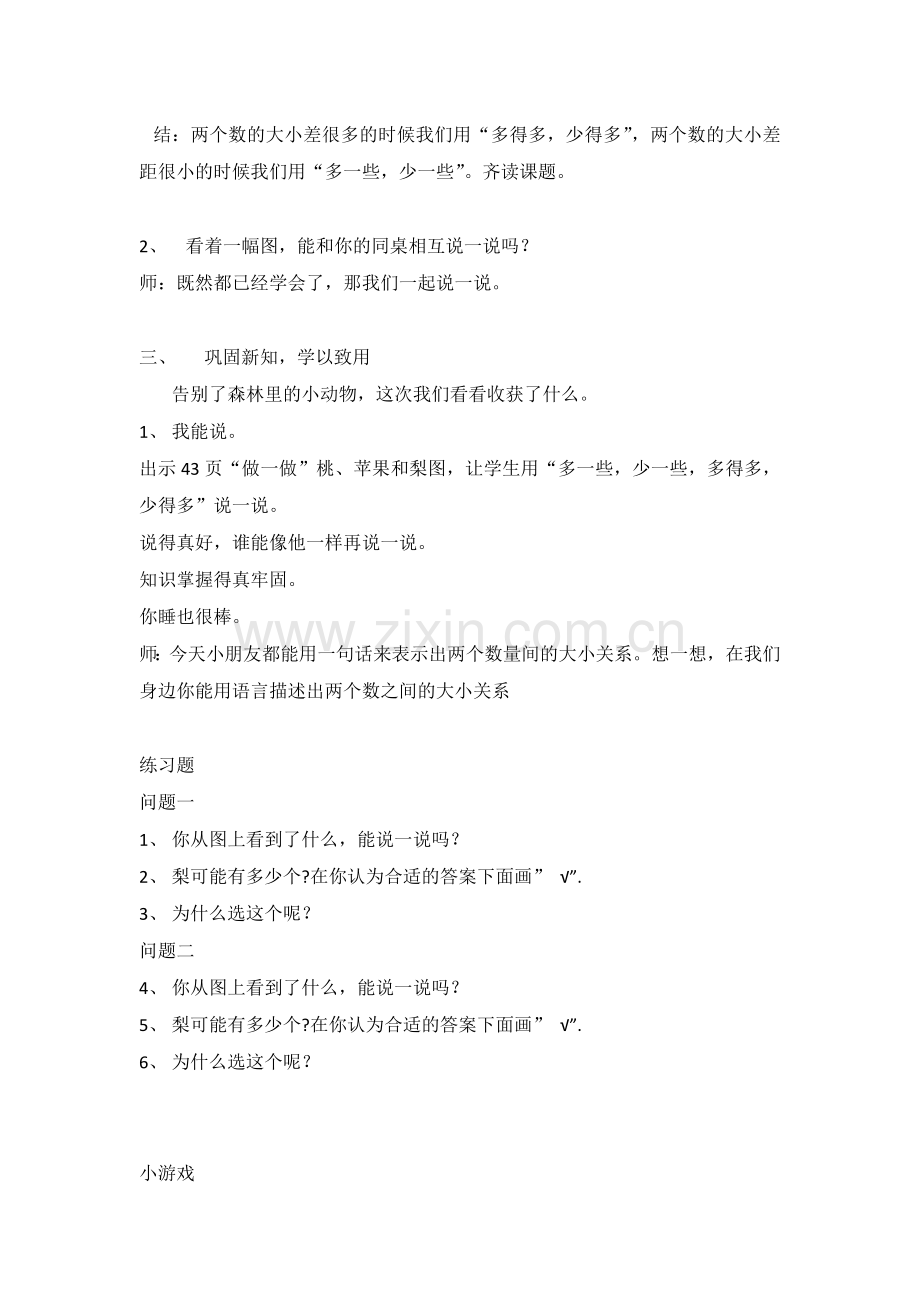 小学数学人教一年级多一些、少一些、多得多、少得多.docx_第3页