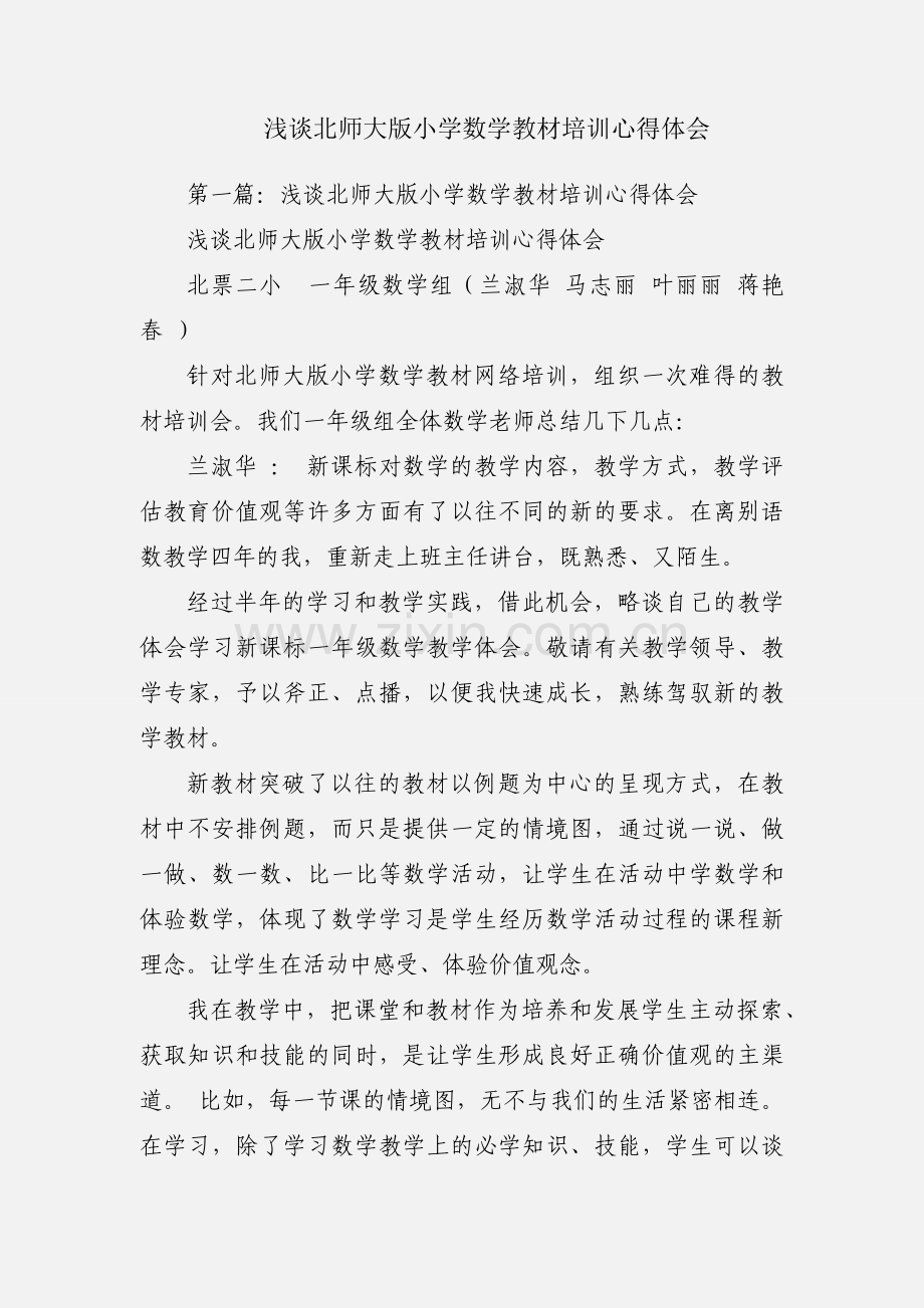 浅谈北师大版小学数学教材培训心得体会.docx_第1页