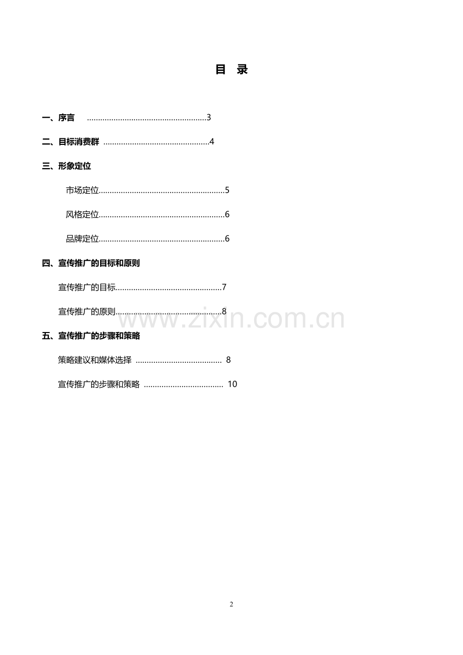 品牌宣传推广策划方案.doc_第2页