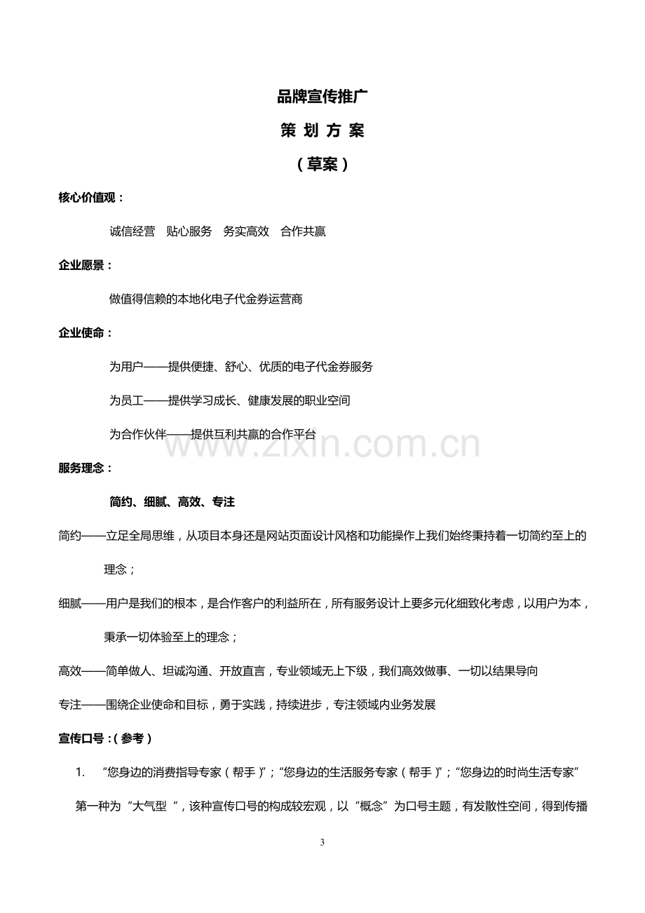 品牌宣传推广策划方案.doc_第3页