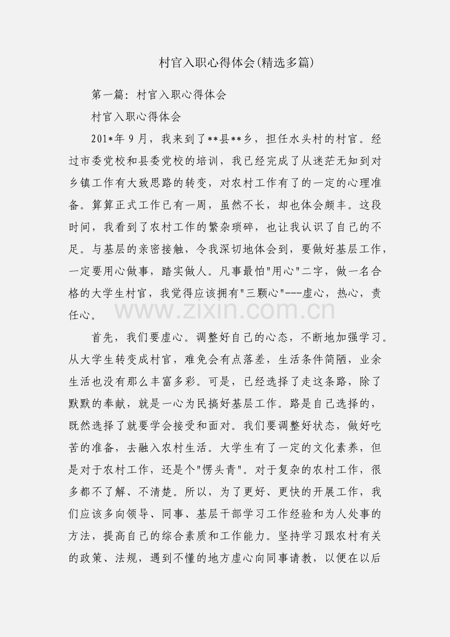 村官入职心得体会(多篇).docx_第1页