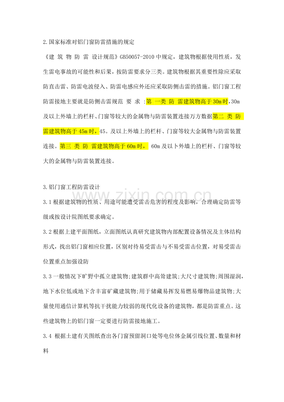 铝合金门窗工程防雷接地技术及规范.docx_第2页