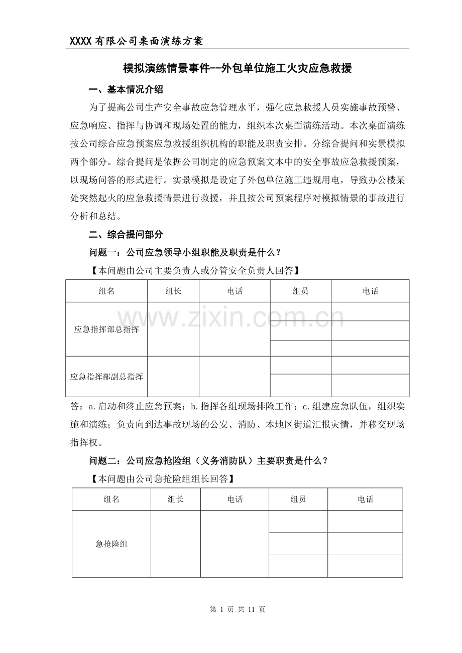 2018年度安全事故应急救援预案桌面演练方案导演脚本.doc_第1页