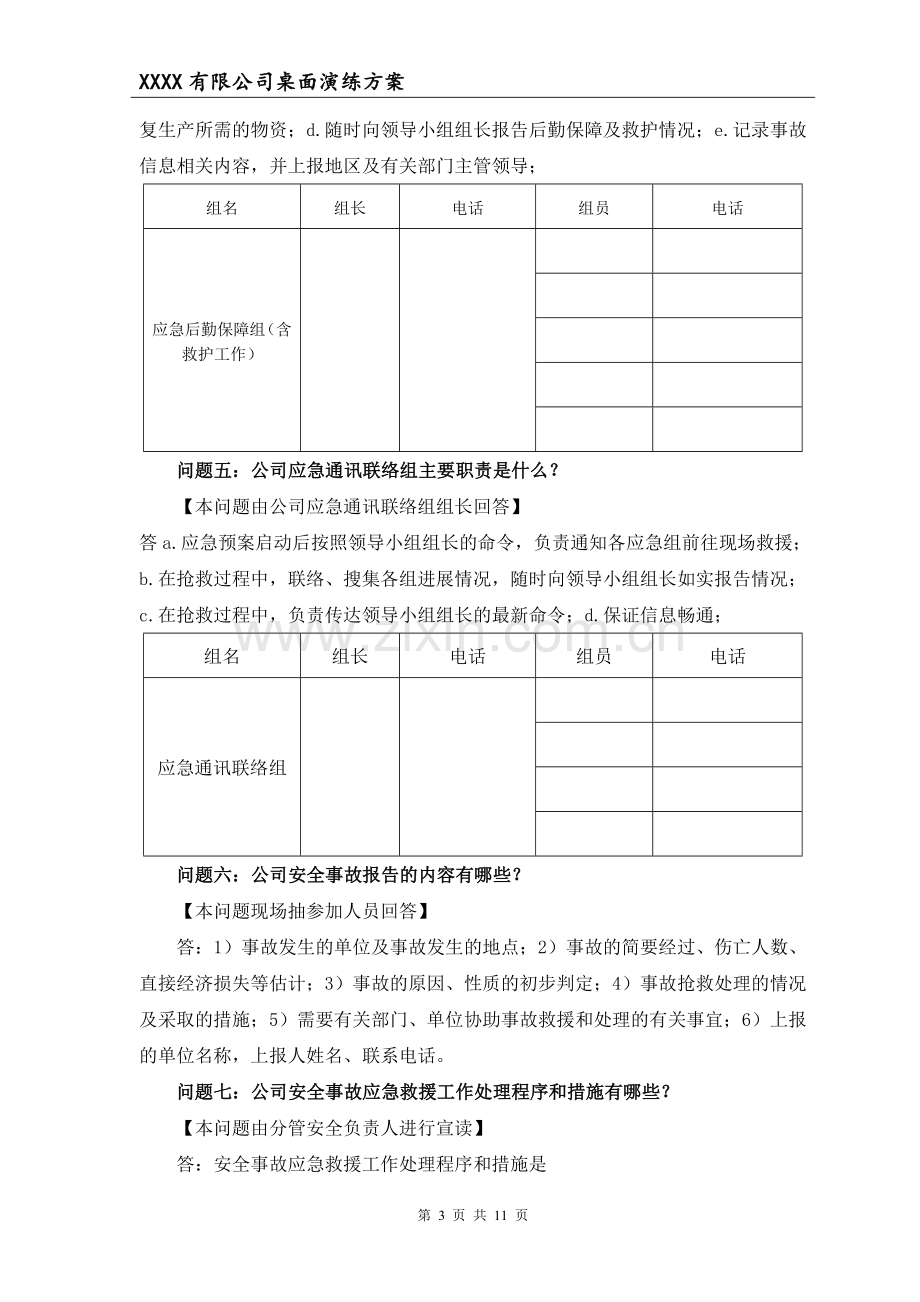 2018年度安全事故应急救援预案桌面演练方案导演脚本.doc_第3页