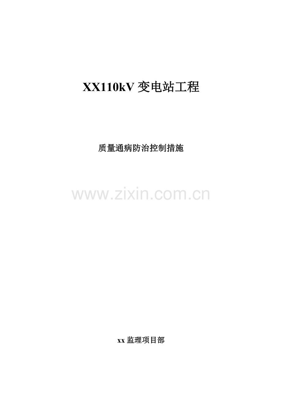 xx110kV变电站工程质量通病防治措施.wps_第1页