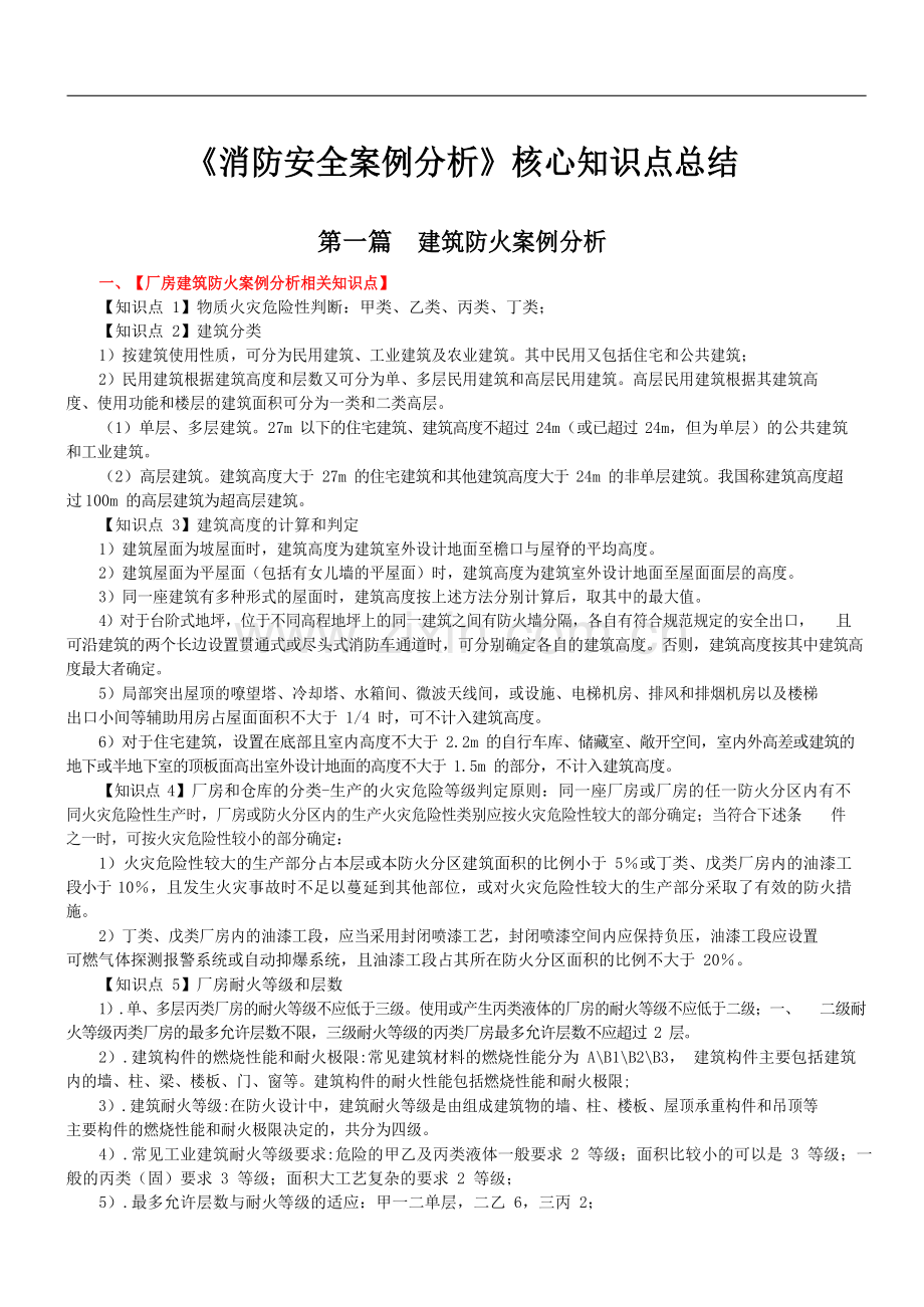 《消防安全案例分析》核心知识点总结.docx_第1页