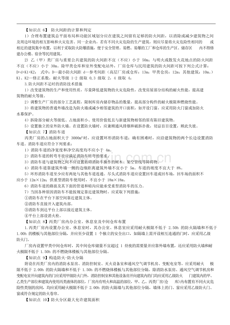 《消防安全案例分析》核心知识点总结.docx_第2页