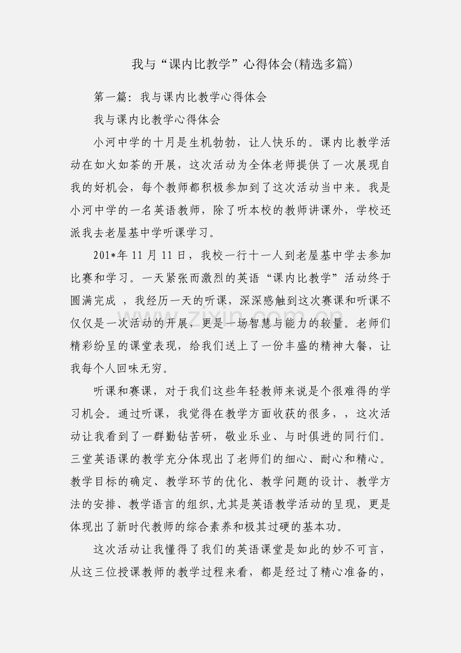 我与“课内比教学”心得体会(多篇).docx_第1页