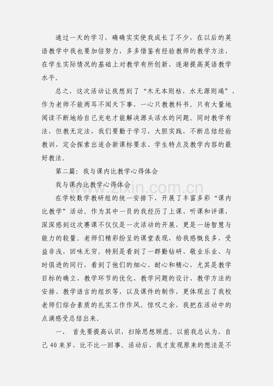 我与“课内比教学”心得体会(多篇).docx_第3页