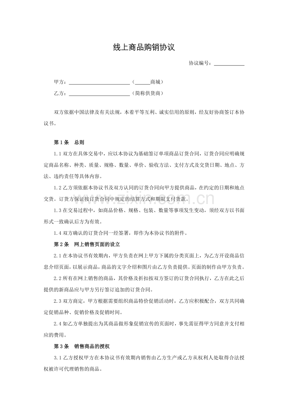 线上商品购销协议模版.docx_第1页