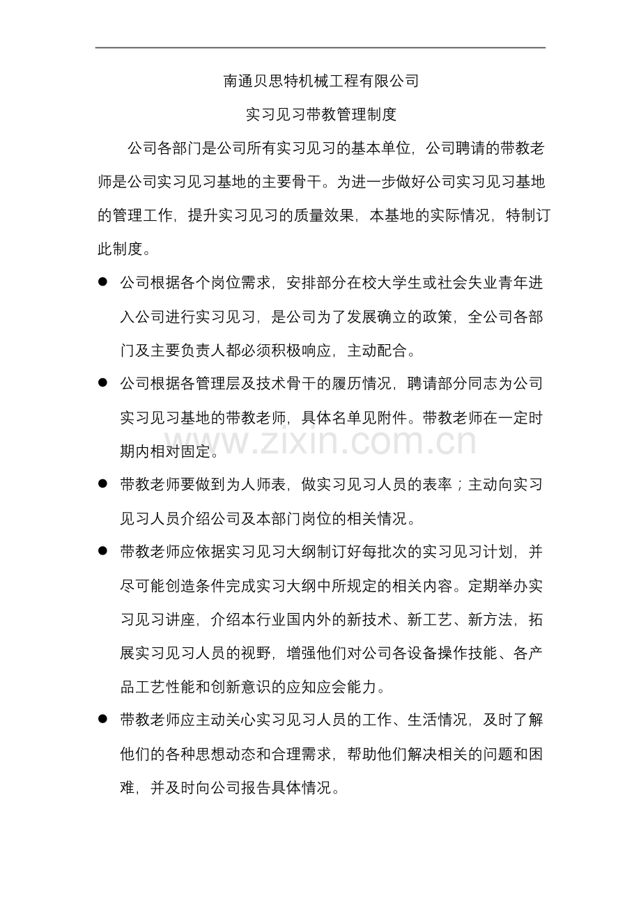 实习见习基地带教管理制度.docx_第1页