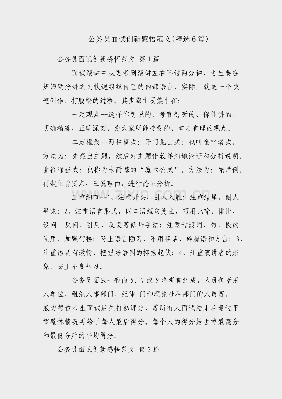 公务员面试创新感悟范文(精选6篇).pdf_第1页