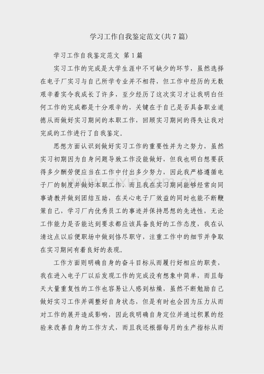 学习工作自我鉴定范文(共7篇).pdf_第1页