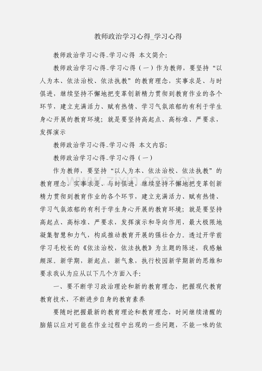 教师政治学习心得_学习心得.docx_第1页